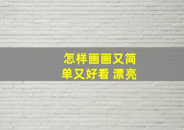 怎样画画又简单又好看 漂亮